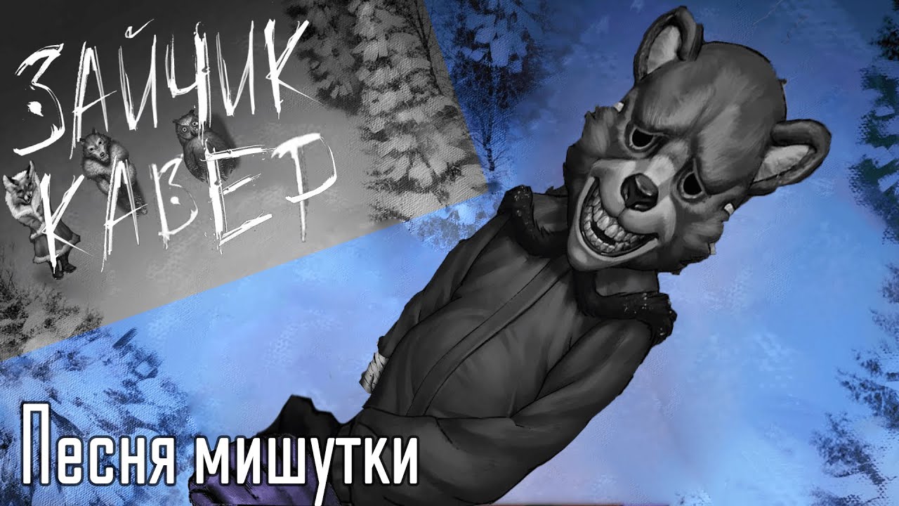 Песня Мишутки || Кавер на «Маскарад» по игре 