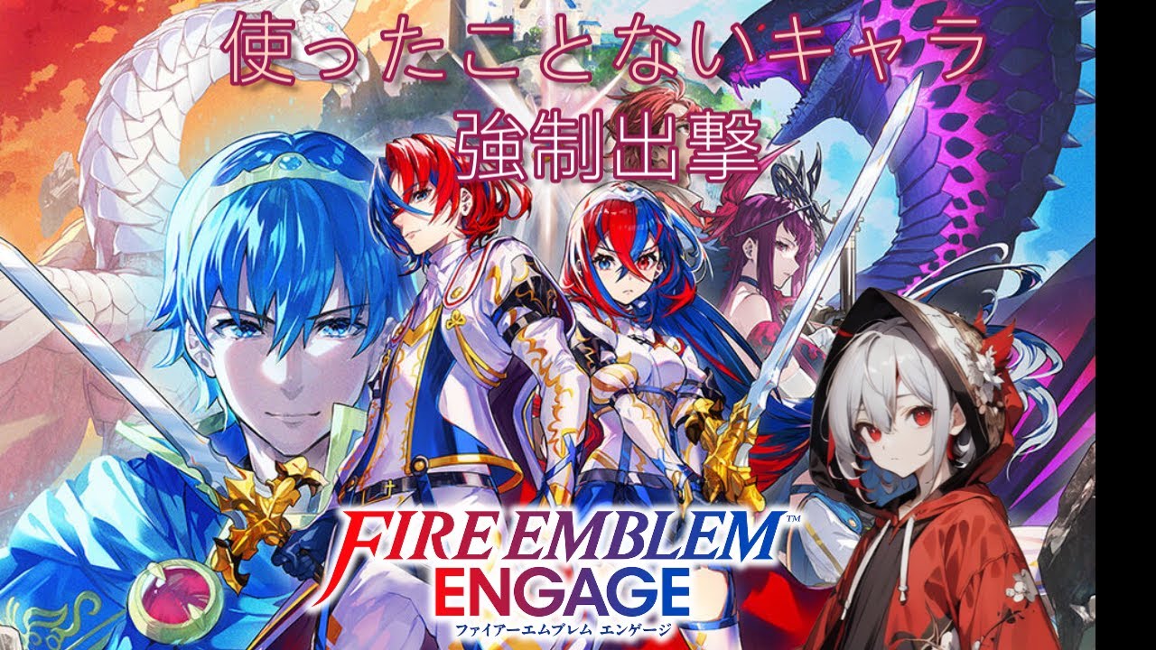 #8 (最終回)  [使ったことないキャラ強制出撃] 　23章から 推しを殺したセピアは殺します　ネタバレ注意 [FEエンゲージ/ゲーム実況/新人VTuber]