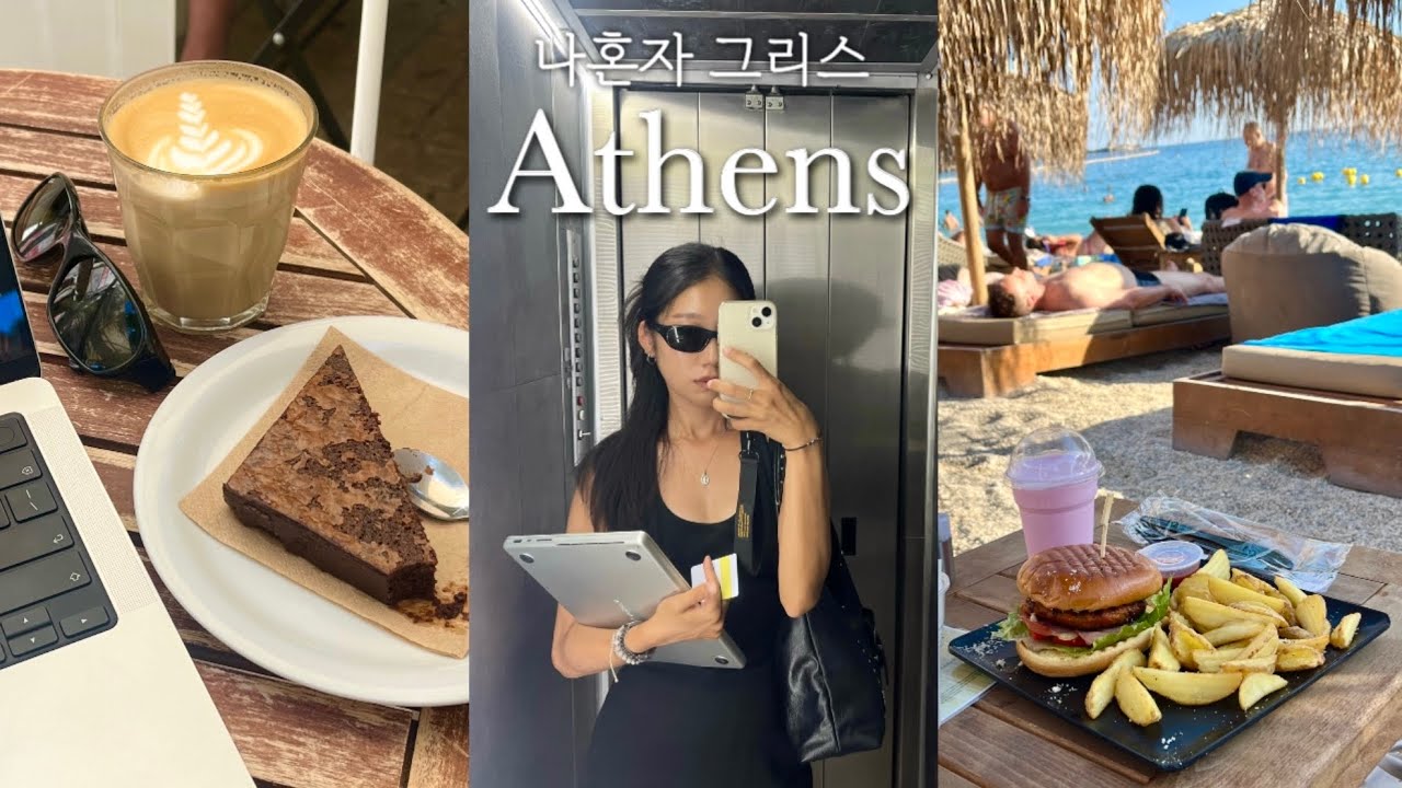 아테네 여행, 관광보다 더 좋았던 곳들 🇬🇷✨ | 지중해 해변·인생라떼·노상카페
