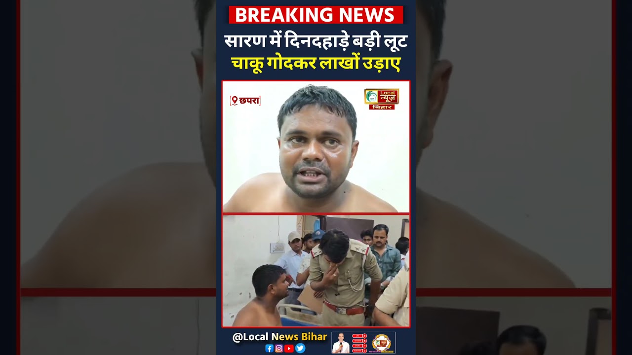 Chapra में दिनदहाड़े बड़ी लूट, चाकू गोदकर लाखों उड़ाए... #chapranews #latestnews