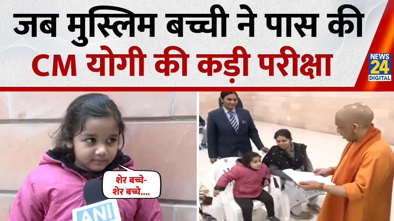 मुस्लिम बच्ची Anabi Ali ने पास की Yogi की कड़ी परीक्षा, CM ने अधिकारियों को दिया एडमिशन का आदेश