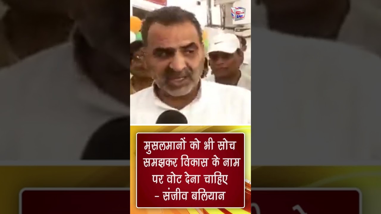 मुसलमानों को भी सोच समझकर विकास के नाम पर वोट देना चाहिए : संजीव बलियान