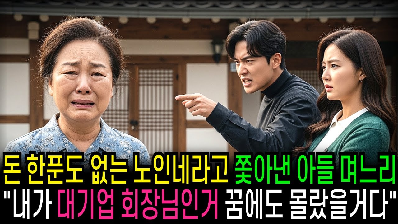 돈 한푼도 없다고 쫓아낸 아들 며느리 