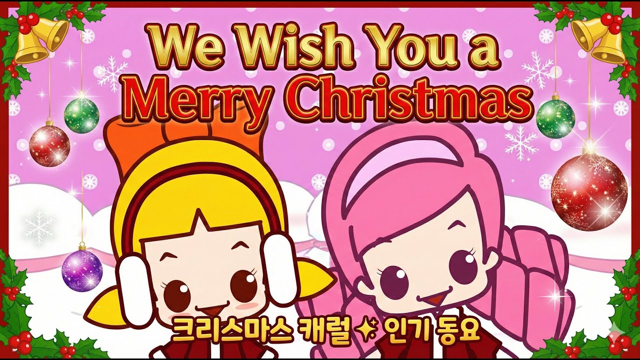 [크리스마스 캐롤] We Wish You A Merry Christmas 🎄 어린이 인기 영어 동요 (가사 포함)