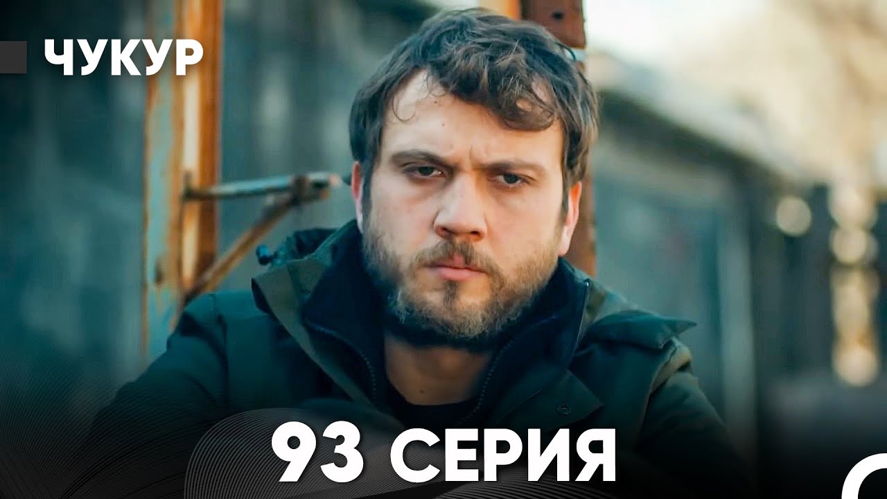 Чукур 93 Серия (Русский Дубляж) ДЛИННАЯ ВЕРСИЯ