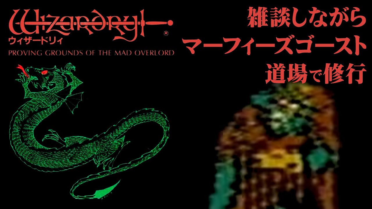 【ファミコン】「ウィザードリィ」雑談しながらマーフィーズゴースト道場で修行する【実機プレイ】