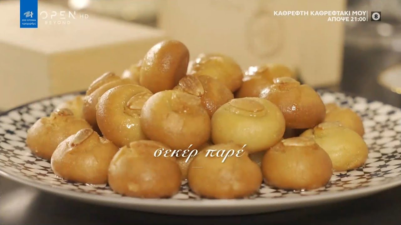 Συνταγή για Σεκέρ Παρέ από τον Στέλιο Παρλιάρο | Γλυκιές αλχημείες | OPEN TV