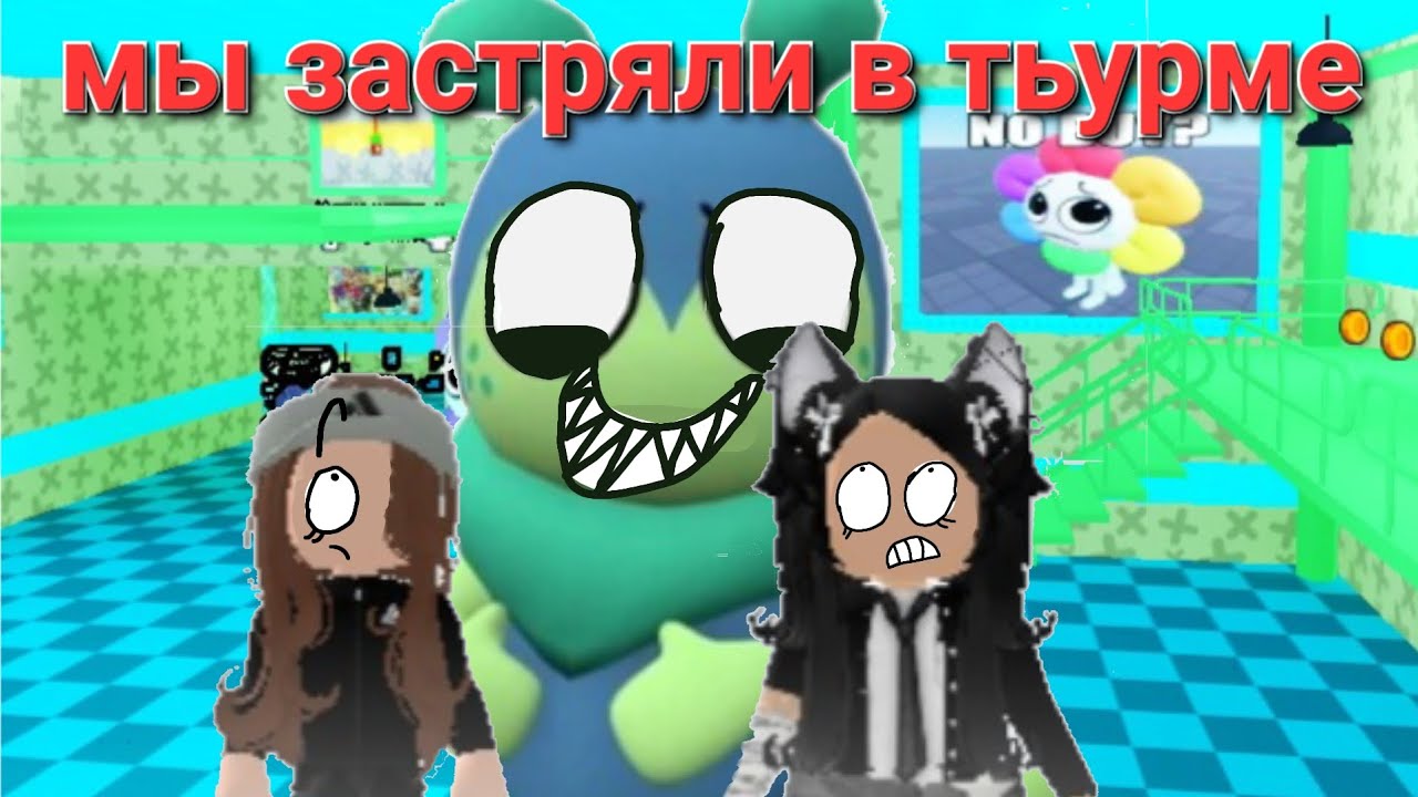 Мы застряли в тьурме сквирма😨😨😨