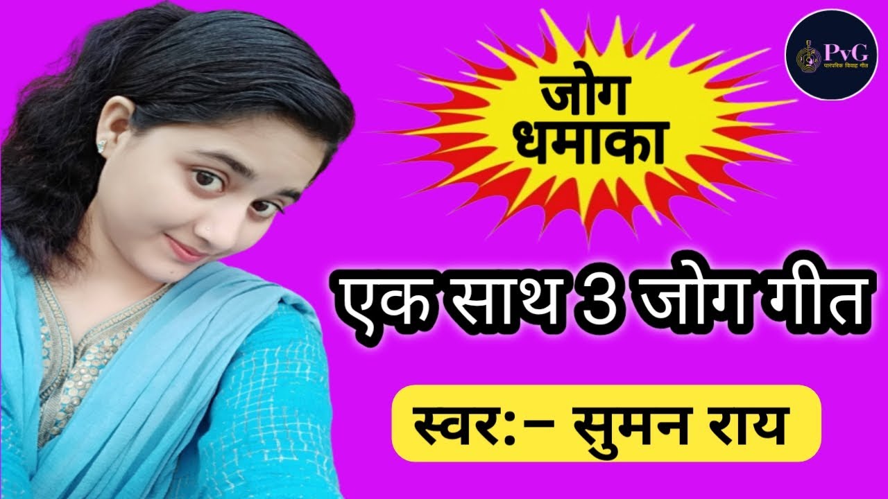 जोग गीत || New jog geet 2022 || न्यू जोग गीत ,देहाती जोग गीत, विवाह गीत #PvG_Paramparik_Vivaah_Geet