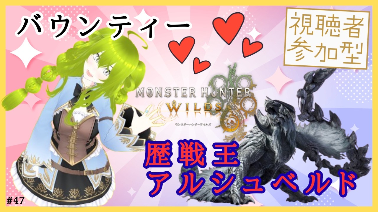 【モンスターハンターワイルズ】(参加型)朝活☆１０歴戦王アルシュベルド＆バウンティーで遊ぼ♡みんなで一狩りいこうぜぇ♪~ NINAの狩り道 47~　#モンハン #ワイルズ #MHWilds #アプデ