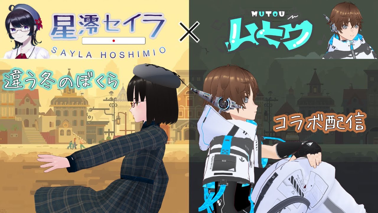 【#違う冬のぼくら】同じ場所にいるのに、見えている世界が違う 星澪セイラ × ムとウ #コラボ配信