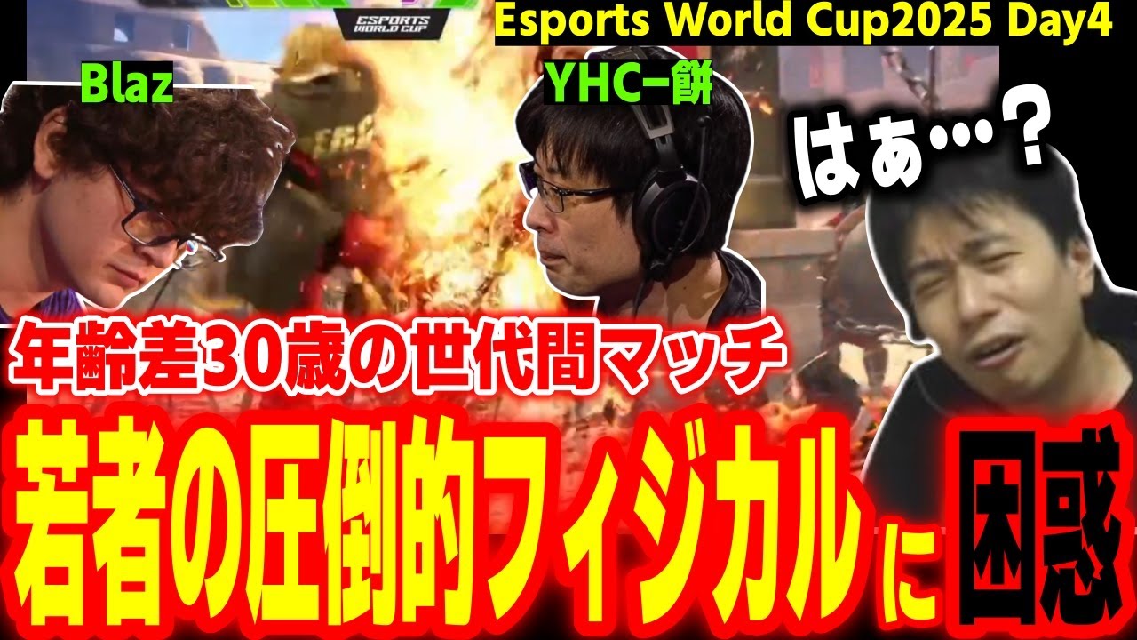 【EWC2025決勝T】世代を超えた年齢差30歳マッチ！Blazが見せた圧倒的フィジカルに困惑するハイタニ【SF6 ストリートファイター6 スト6】
