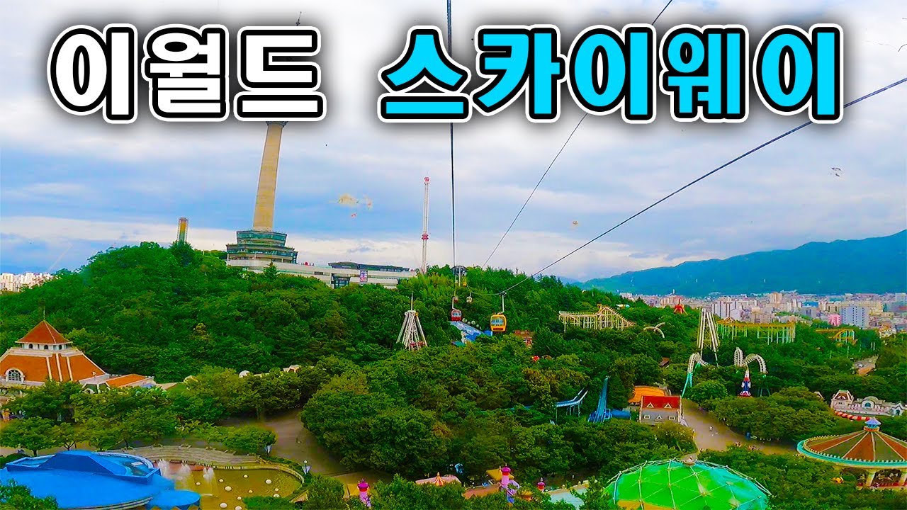이월드 스카이웨이 전구간 탑승영상 - Sky Way (POV) E-World
