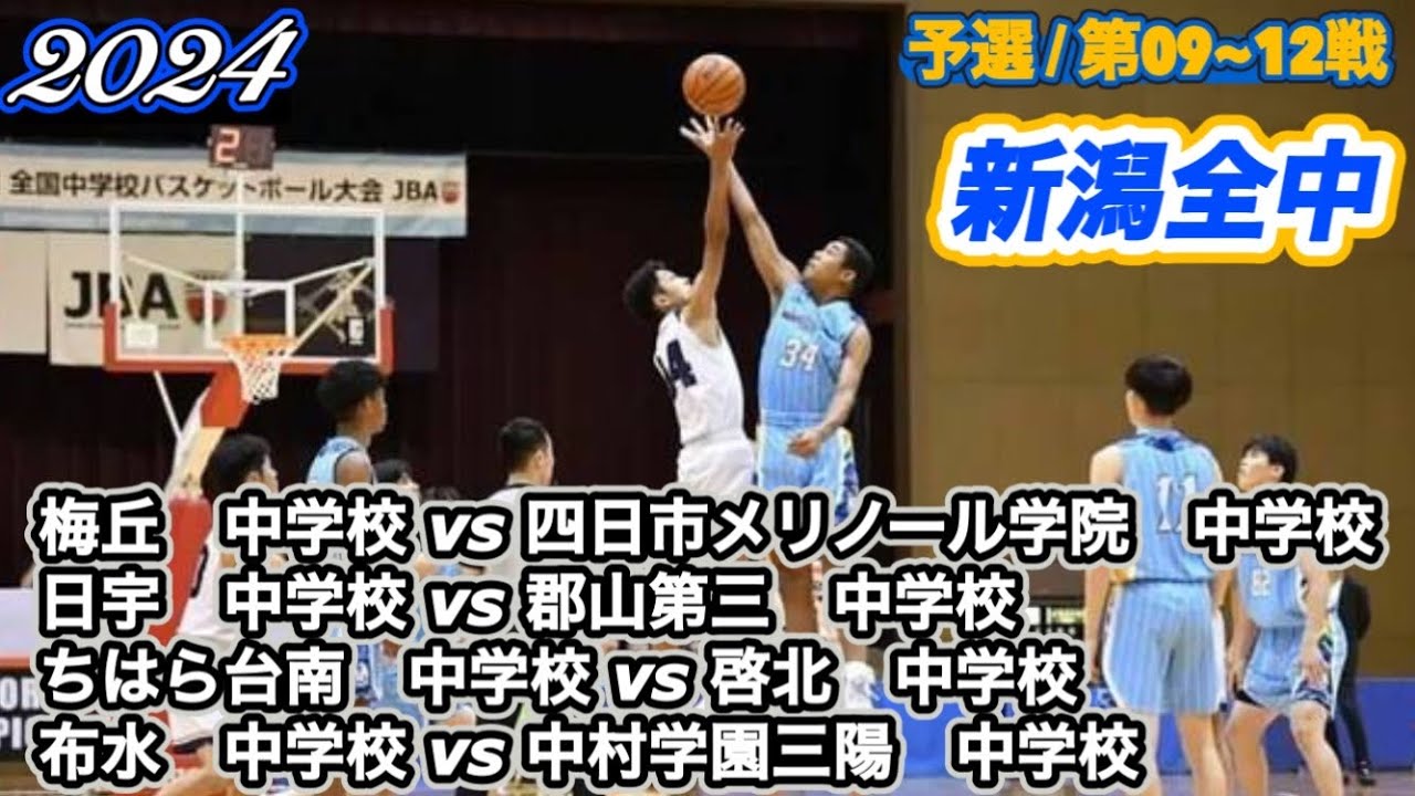 【新潟全中/2024】梅丘中学校vs四日市メリノール学院中学校|日宇中学校vs郡山第三中学校|ちはら台南中学校vs啓北中学校|布水中学校vs中村学園三陽中学校［予選ブロック/Vol.09~12］