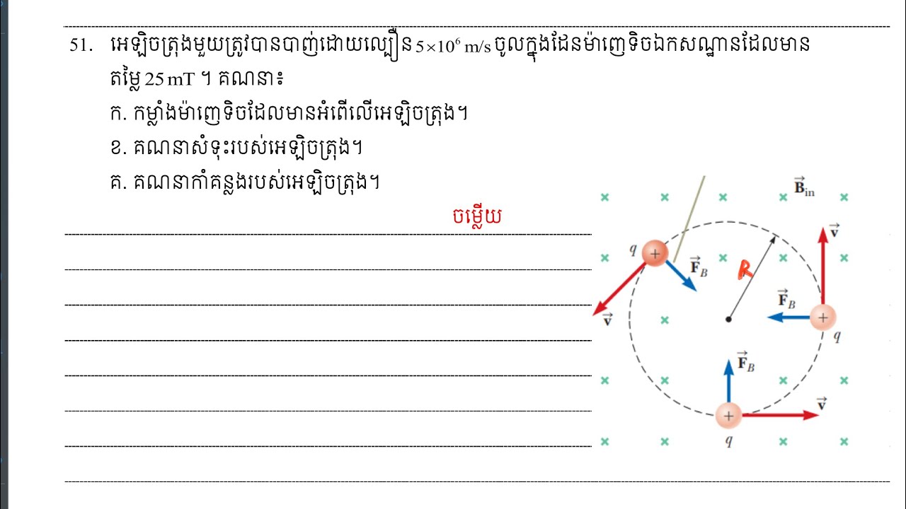 លំហាត់នៃមេរៀនដែនម៉ាញេទិច #ភាគទី១៤