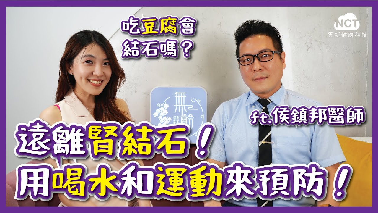 【4+2R】一次破解結石迷思！如何預防令人痛不欲生的腎結石？feat 泌尿科侯鎮邦醫師