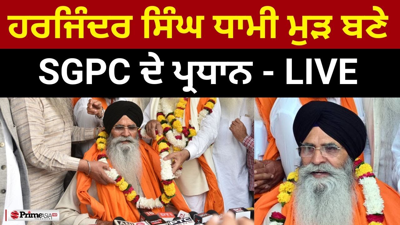 LIVE SGPC Election || Harjinder Singh Dhami ਬਣੇ SGPC ਦੇ 5ਵੀਂ ਵਾਰ ਪ੍ਰਧਾਨ || SGPC PRESIDENT