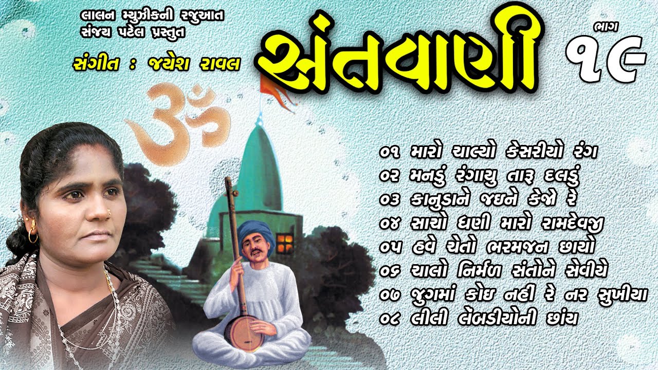 SANTWANI | PART 19 | FULL ALBUM | JAMUNABEN GODALIYA | SANT BHAJAN | LALEN MUSIC