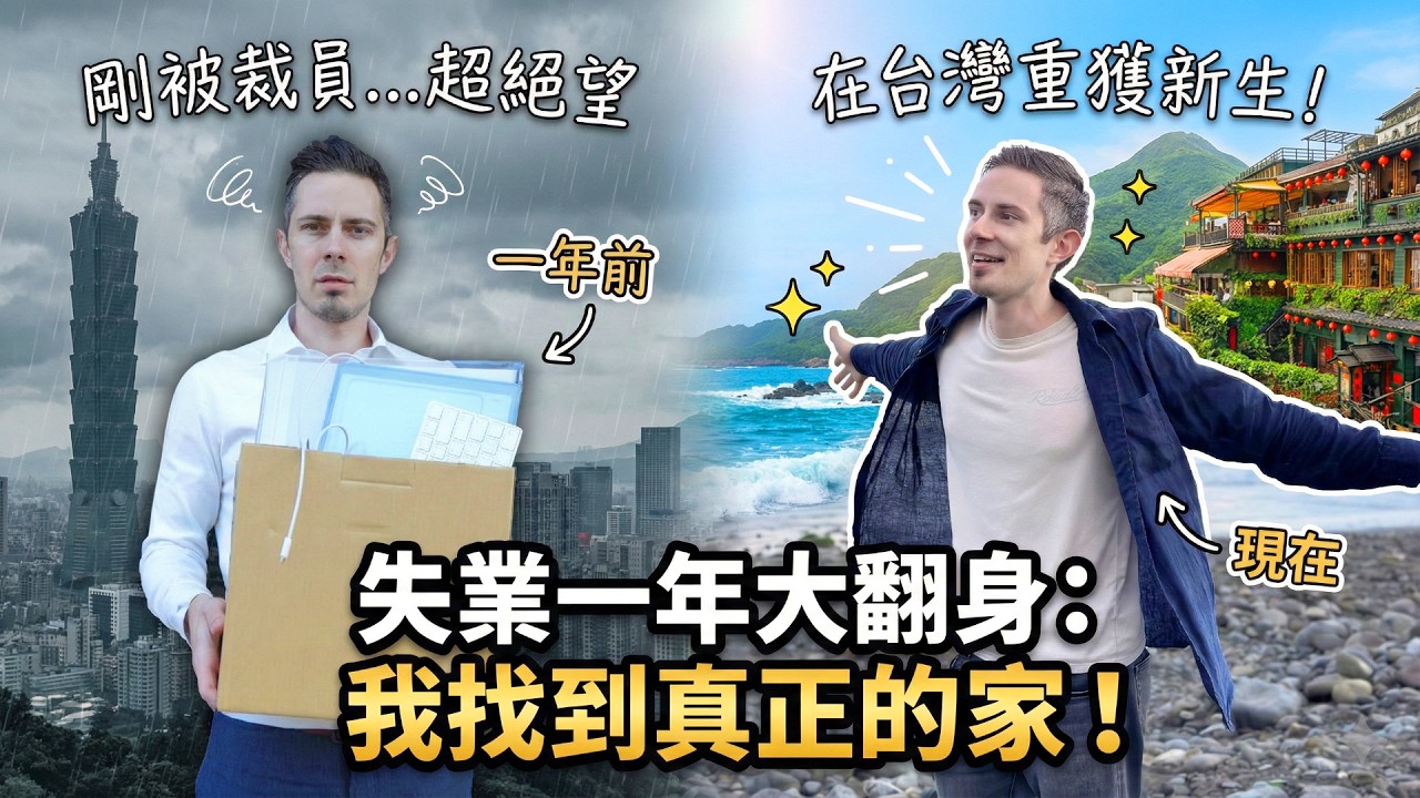 在台灣失業一年... 我後悔留下來嗎？🔥 Lost my job in Taiwan a year ago... Do I regret staying?