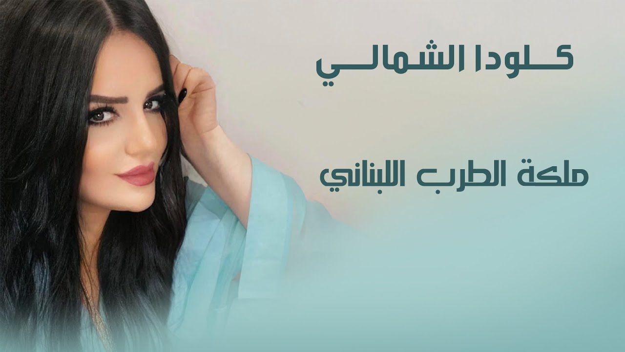ملكة الطرب اللبناني | الفنانة كلوديا الشمالي