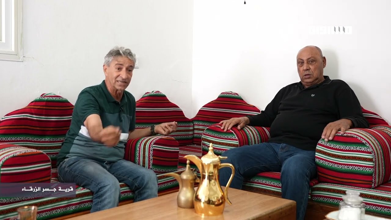 إياباً: جولة في جسر الزرقاء مع سعيد سلامة وعبد نجار