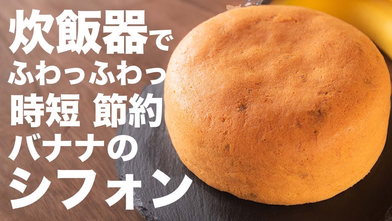 炊飯器で簡単に作れるふわふわなスイーツの作り方【シフォンケーキ】