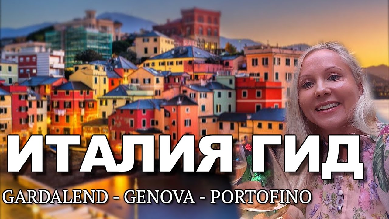 ГАРДАЛЕНД - ГЕНУЯ - ПОРТОФИНО  ПУТЕВОДИТЕЛЬ  #италия #генуя #портофино #genova #italy #portofino 