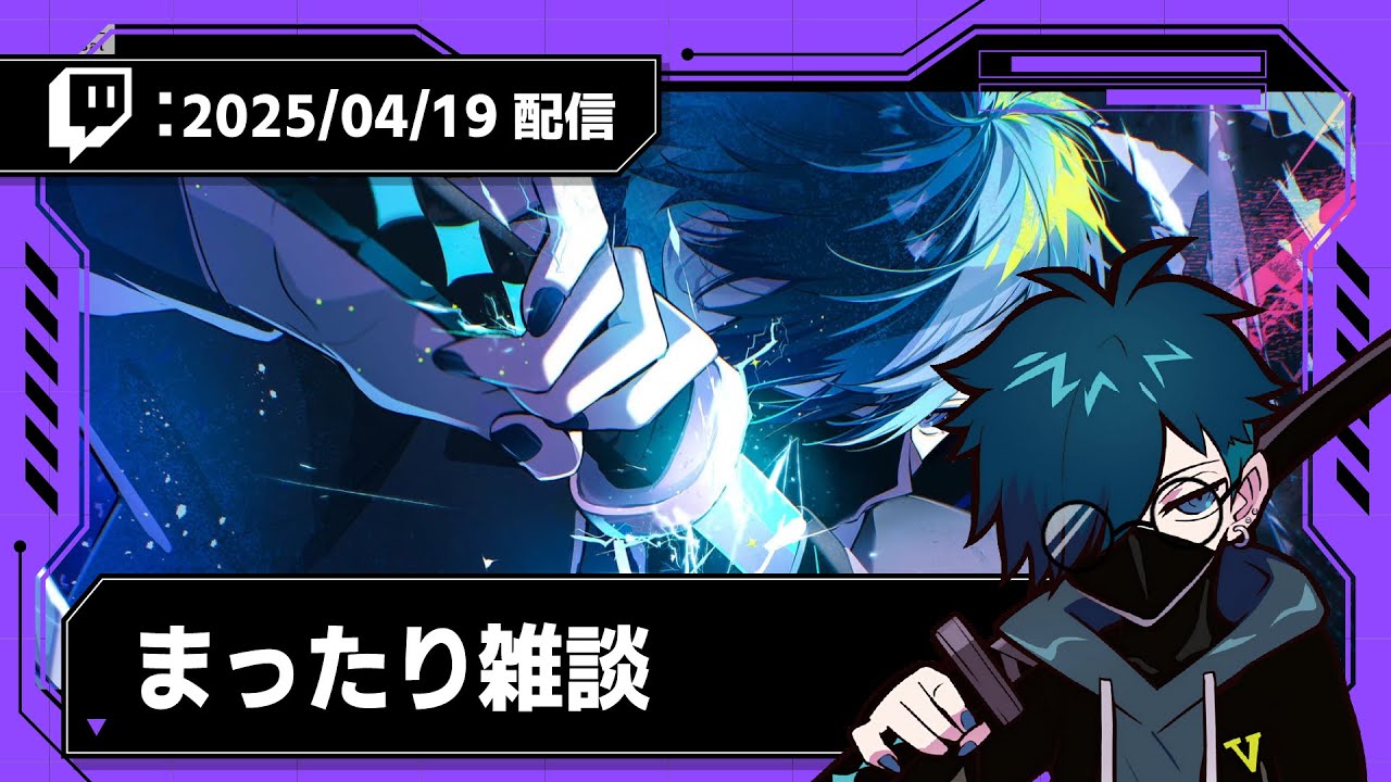 【2025/04/19 配信】まったり雑談【CR VanilLa Twitchアーカイブ】