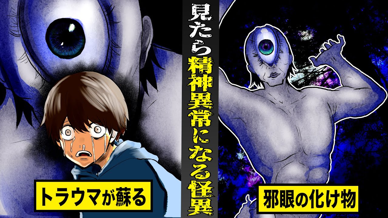 【戦慄】もし見てしまったら...精神異常になる怪異。邪眼で見つめられると...トラウマが蘇る。