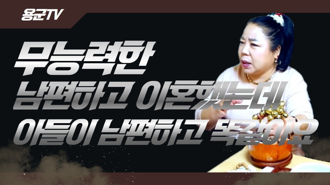 무능력한 남편하고 이혼 했는데 아들이 남편하고 똑같아요 😿😿😿 용군TV 강화별상 일월당