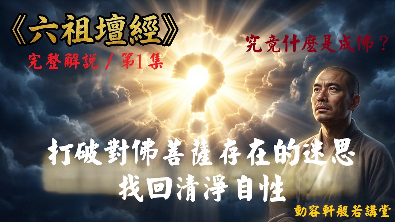 《六祖壇經》完整解說  [第1集] 諸佛菩薩存不存在？ 這一集看至最後，將得到最正確的答案。