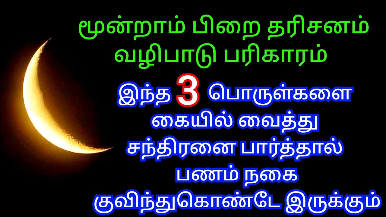 moondram pirai pariharam மூன்றாம்பிறை சந்திரனால் பணம் நகை குவிந்துகொண்டே இருக்க இந்த 3 பொருள் போதும்