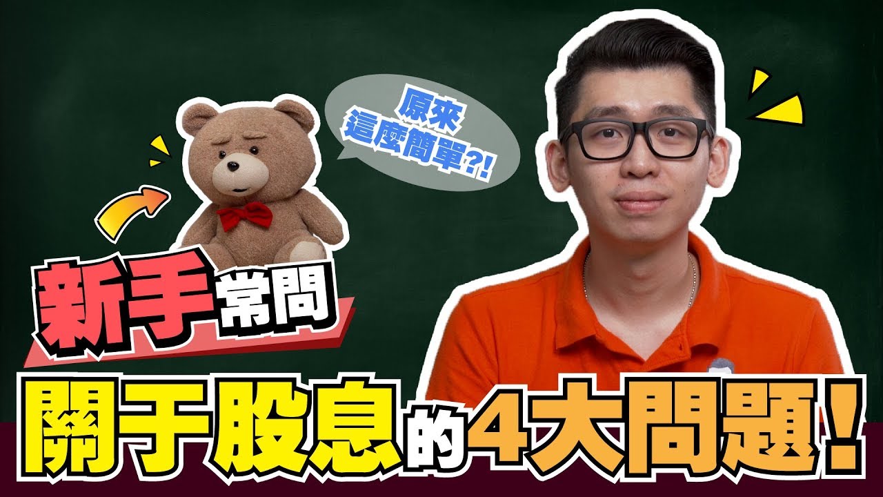 新手常問關於股息的4大問題 | 股市經濟FUN | Spark Liang 股票投資