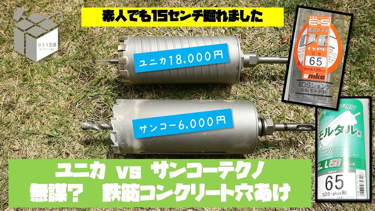 【DIYツール紹介】makitaハンマドリルでコアドリル２種比較　サンコーテクノvs ユニカ　鉄筋入りコンクリを切削したい素人の失敗と成功　#コンクリート