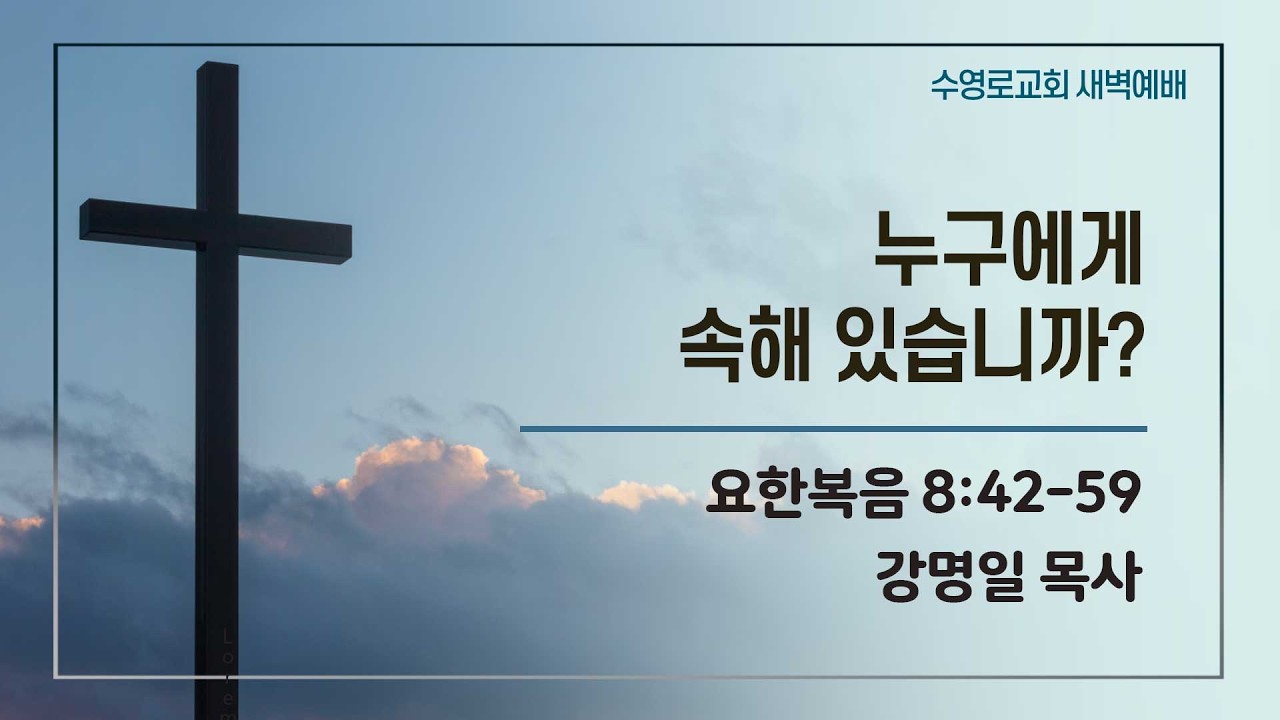 누구에게 속해 있습니까? | 요 8:42-59 | 강명일 목사 | 토새벽 | 26.2.28