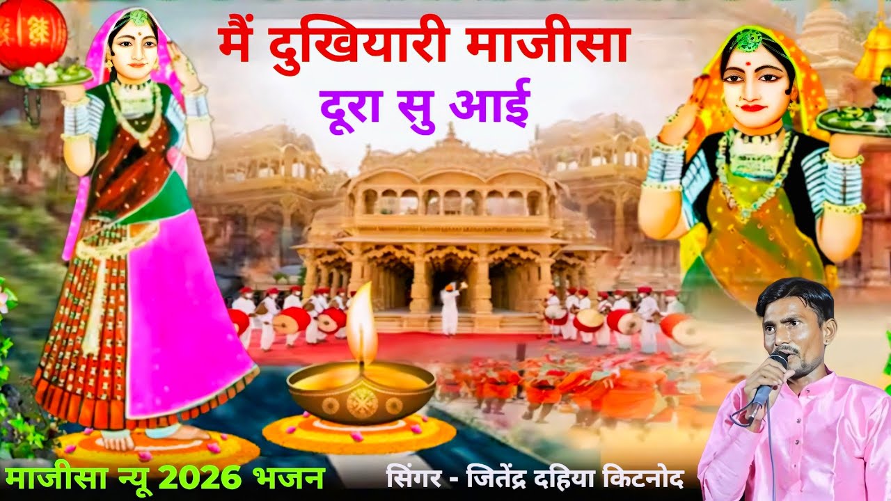 मै दुखियारी माजीसा दूरा सु आई / Majisa 2026 Bhajan / जितेंद्र दहिया भजन / Jitendra Dahiya 