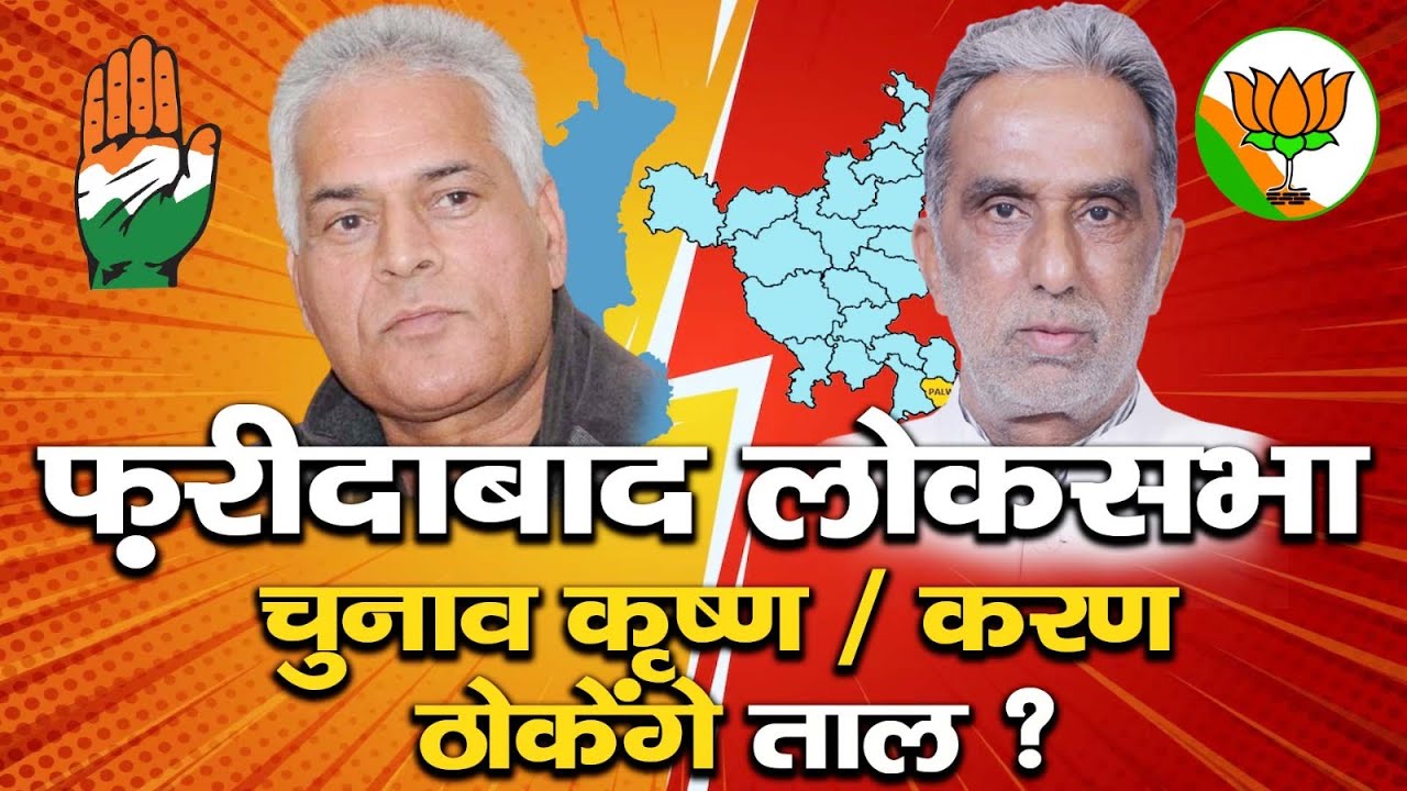 फरीदाबाद लोकसभा चुनाव कृष्ण/करण ठोकेंगे ताल? - Prime Time With Sanjay Maggu | Haryana Political News