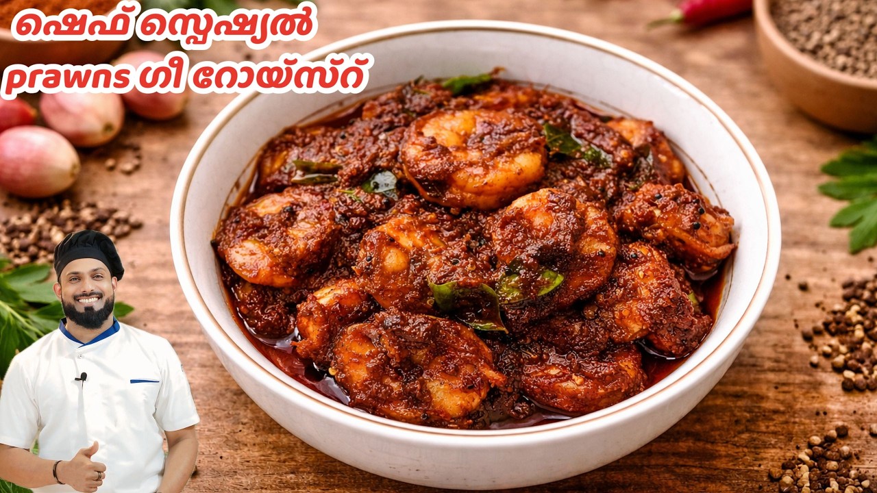 Kerala Style Prawn Roast Malayalam Recipe | കൊഞ്ച് റോസ്റ്റ് | Chemmeen Fry