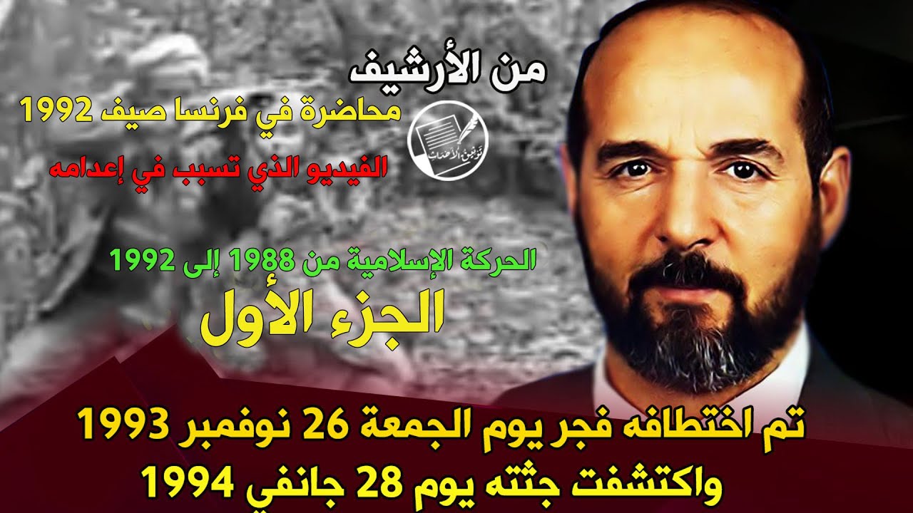 الشيخ محمد بوسليماني الحركة الإسلامية من 1988 إلى 1992 - الجزء الأول