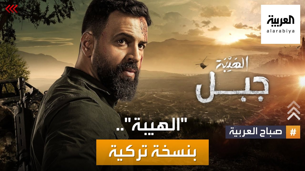 صباح العربية | مسلسل الهيبة.. بنسخة تركية!