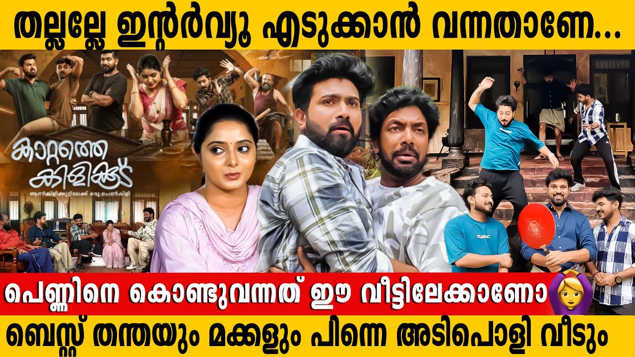 ഇത് സിനിമയെ വെല്ലുന്ന കഥയും സെറ്റിംഗ്സും🔥🔥...ലോക്കഷൻ വിശേഷം കാണാം കാറ്റത്തെ കിളിക്കൂട് | Interview