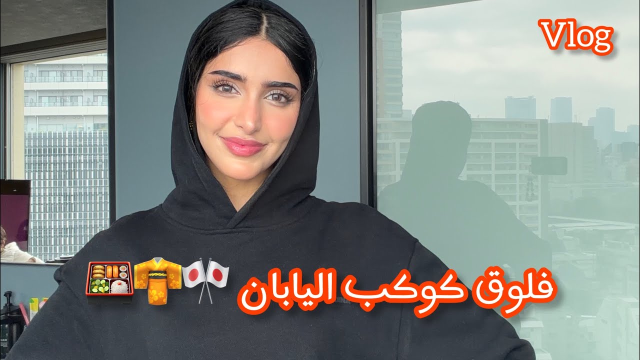 Japan Vlog 🇯🇵| فلوق اليابان مع خواتي  
