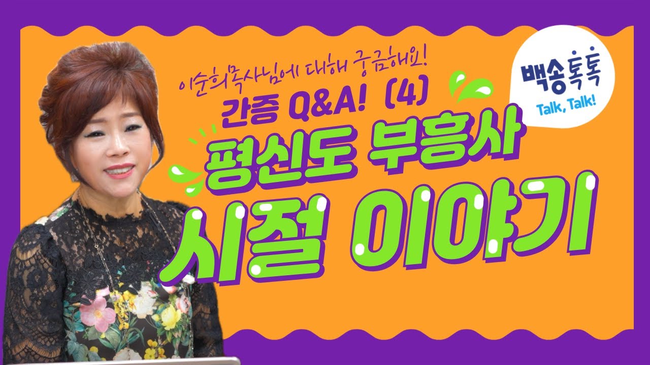 이순희 목사님에 대해 궁긍해요! 간증 Q&A 4탄, 