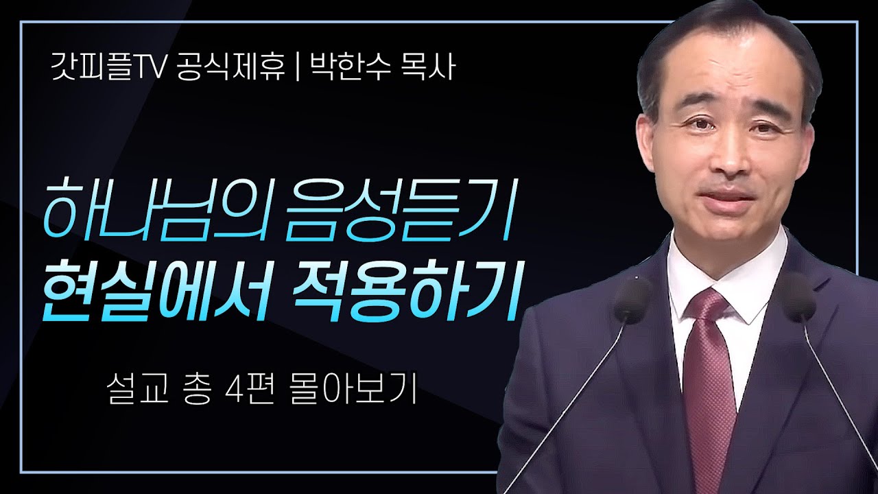 박한수 목사 '하나님의 음성듣는법 2' 시리즈 설교 3편 몰아보기 | 제자광성교회 : 갓피플TV [공식제휴]