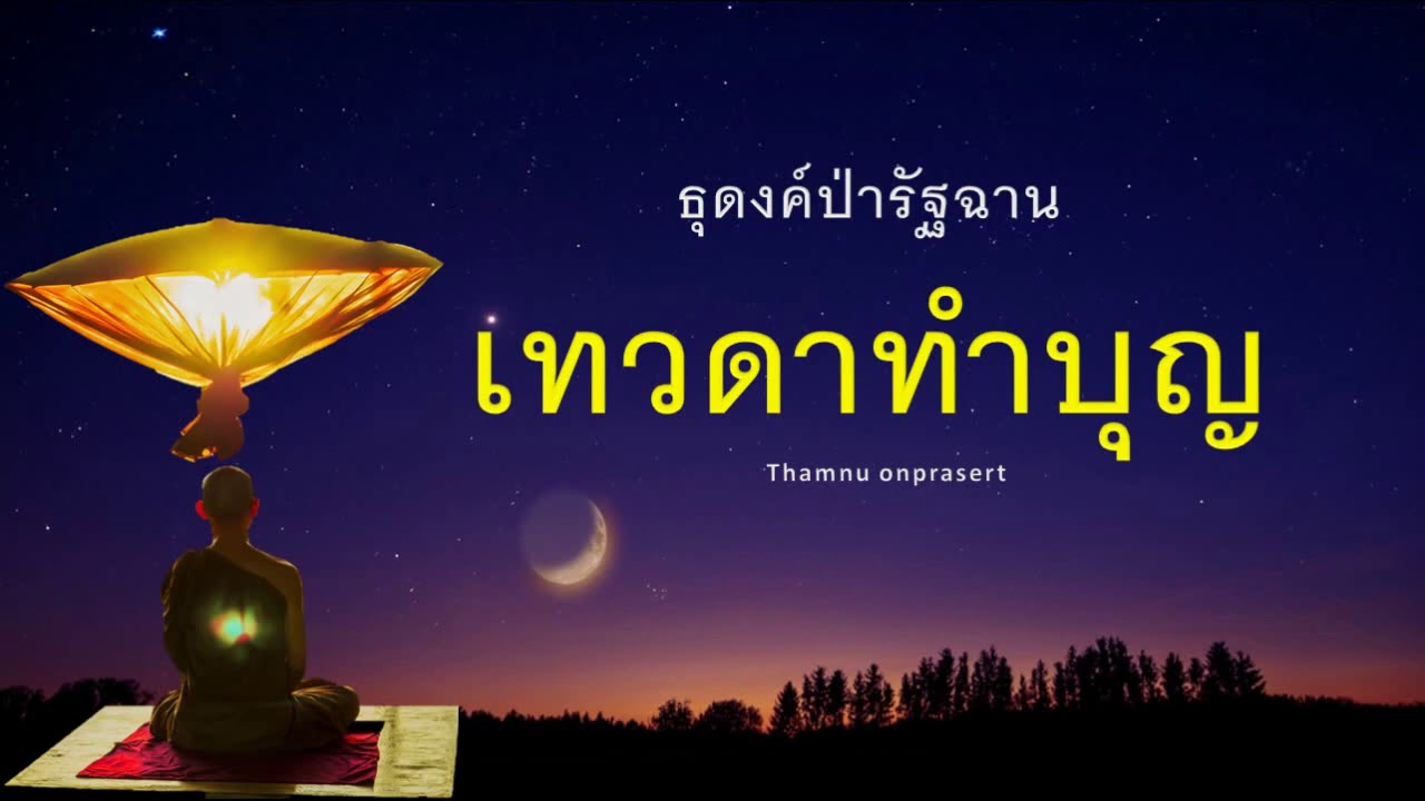 ๑๖๒. เทวดาทำบุญ ธุดงค์ป่ารัฐฉาน