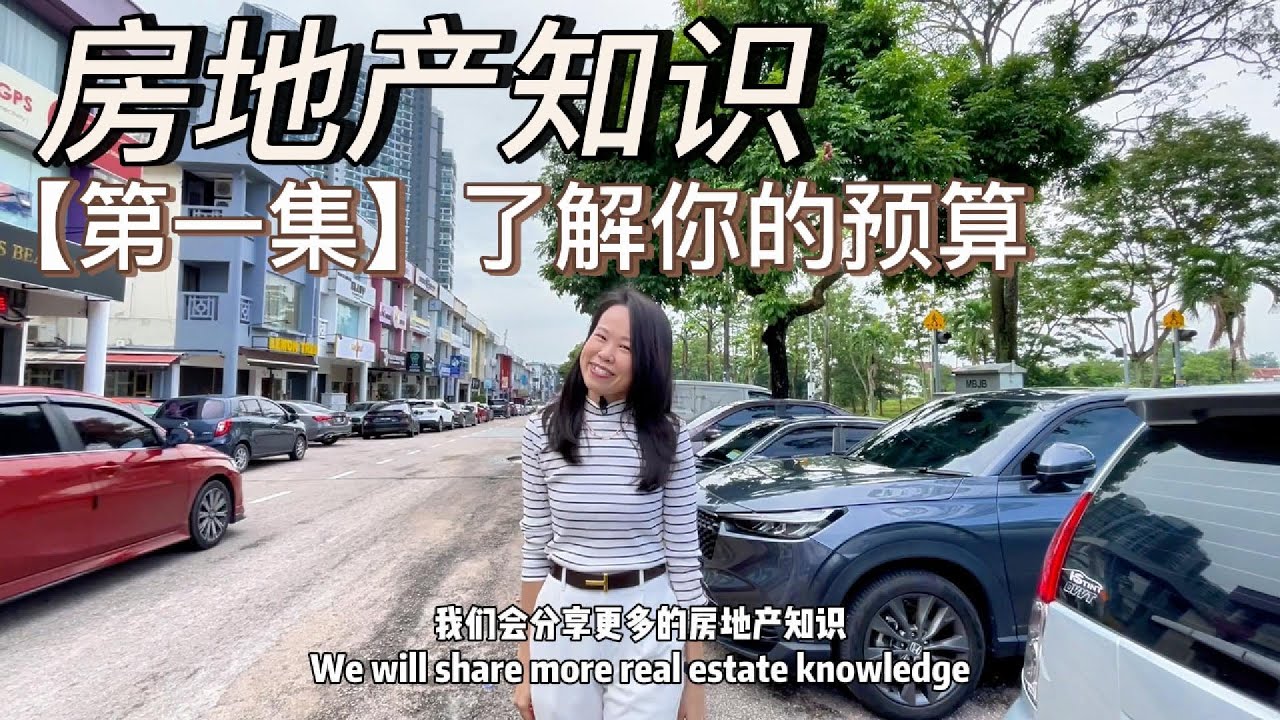 #1_房地产知识: 了解你的预算