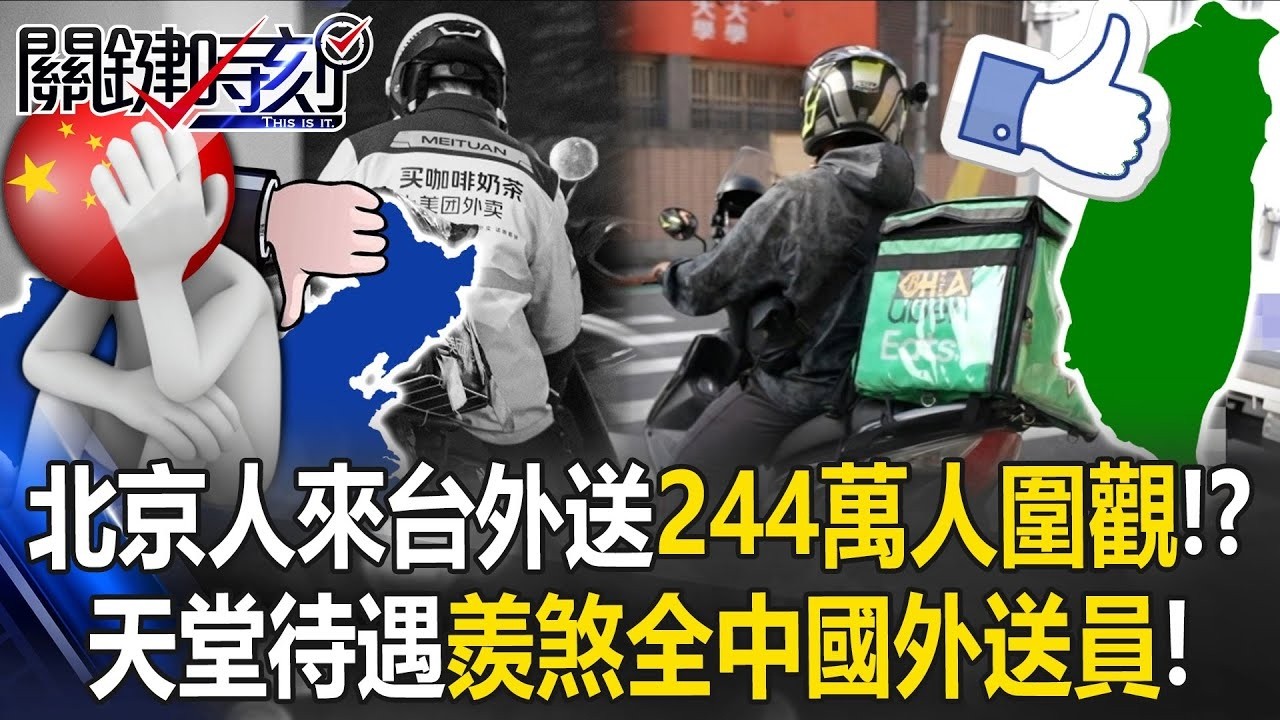 北京人來台送外賣「244萬中國人圍觀」！？ 天堂待遇「羨煞全中國外送員」！【關鍵時刻】20260202 5 張炤和 林裕豐 王瑞德