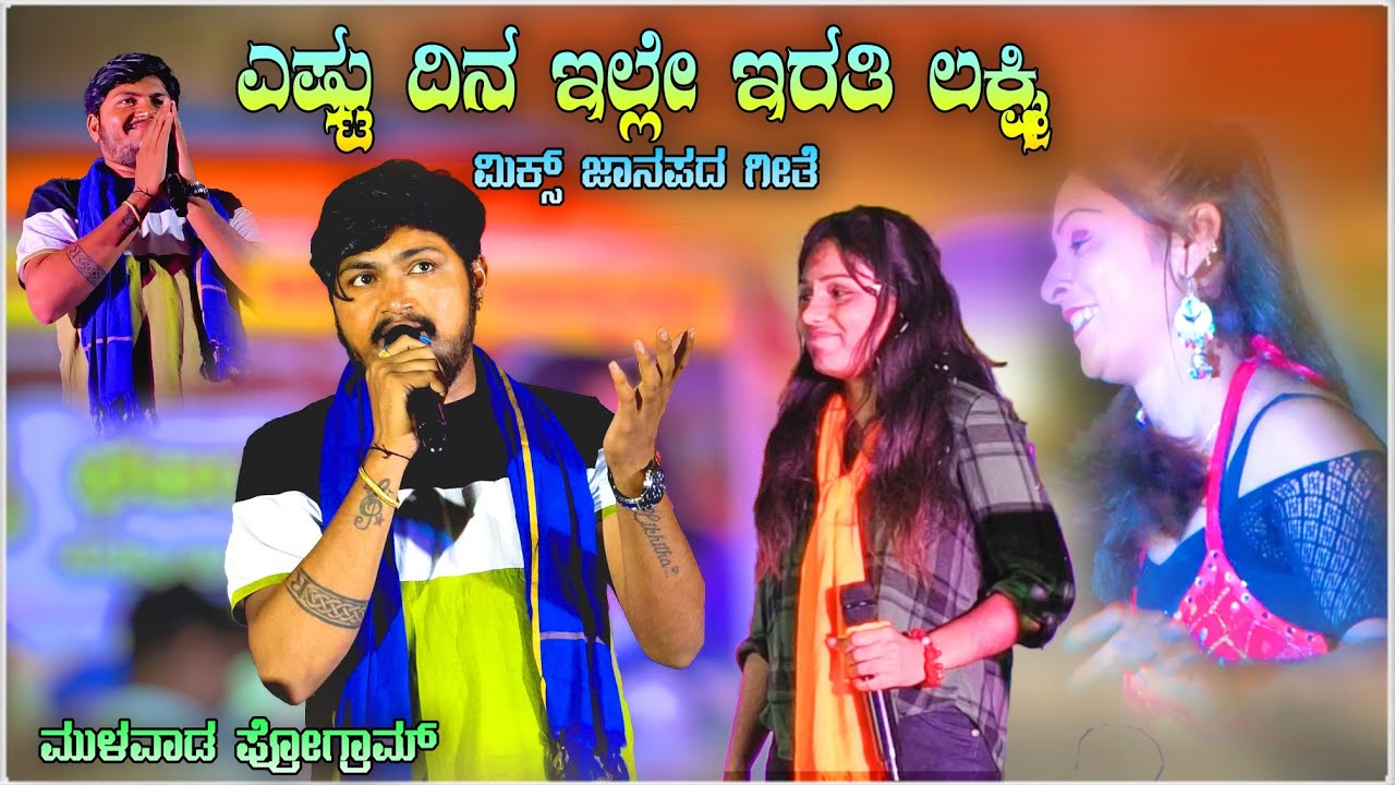 ಎಷ್ಟು ದಿನ ಇಲ್ಲೇ ಇರತಿ ಲಕ್ಷ್ಮೀ |  music mailari stand up singing song | laxmi bijapur viru jamkhandi