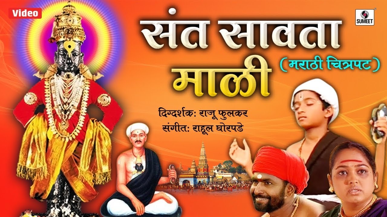 Sant Savatamali - Marathi Movie - Sumeet Music