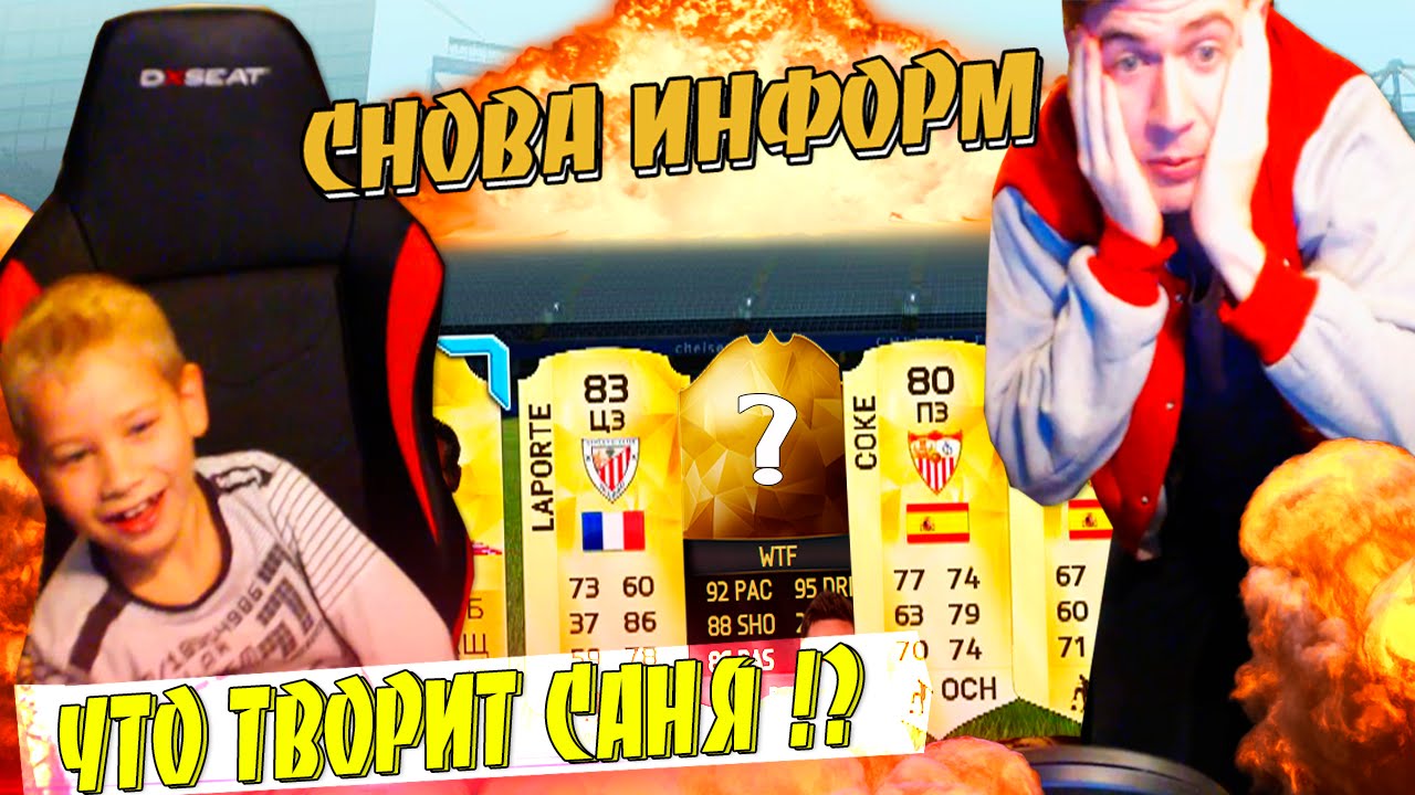 ЧТО ТВОРИТ САНЯ !? ОПЯТЬ ИНФОРМ  ✄ FIFA 16 PACK OPENING